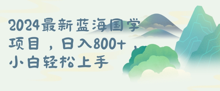 国学项目，长期蓝海可矩阵，从0-1的过程【揭秘】-知库