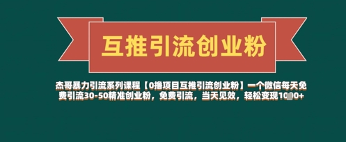 【0撸项目互推引流创业粉】一个微信每天免费引流30-50精准创业粉，免费引流，当天见效，轻松变现几张-知库