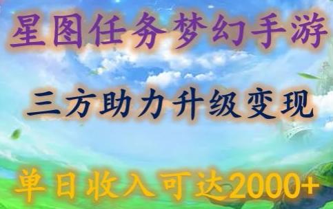 星图任务梦西手游，三方助力变现升级3.0.单日收入可达2000+【揭秘】-知库