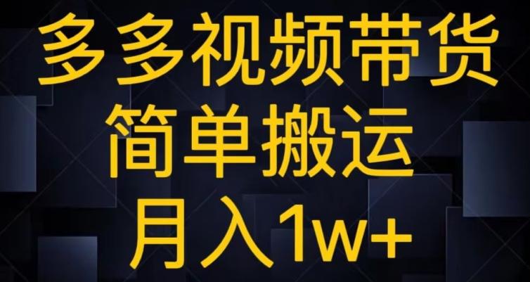 多多视频带货，简单搬运月入1w+-知库