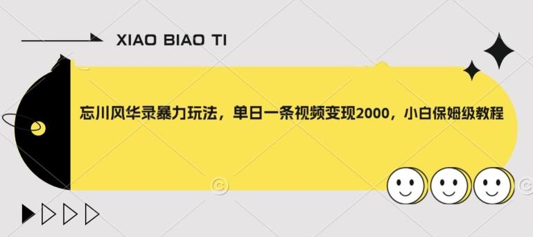 忘川风华录暴力玩法，单日一条视频变现2000，小白保姆级教程【揭秘】-知库