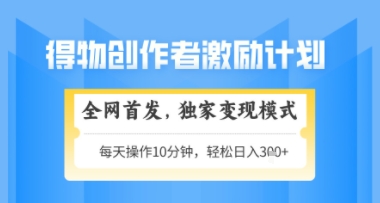 得物搞米新玩法2.0，独家变现模式，轻松上手，日入3张+可矩阵，可放大【揭秘】-知库