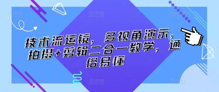 技术流运镜，多视角演示，拍摄+剪辑二合一教学，通俗易懂-知库