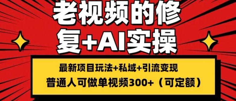 修复老视频的玩法，搬砖+引流的变现(可持久)，单条收益300+【揭秘】-知库