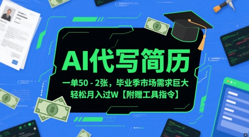 AI代写简历，一单50-2张，毕业季市场需求巨大，轻松月入过W【附赠工具指令】-知库