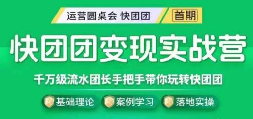 快团团变现实战营，千万级流水团长带你玩转快团团-知库