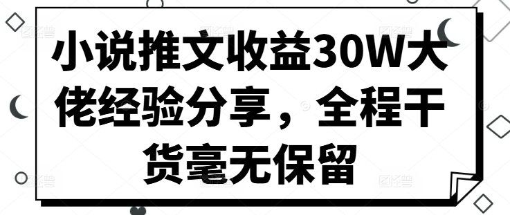 小说推文收益30W大佬经验分享，全程干货毫无保留-知库