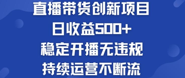 淘宝无人直播带货创新项目：日收益500+  稳定开播无违规  持续运营不断流【揭秘】-知库