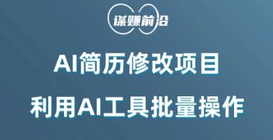 AI简历修改项目，利用AI工具批量化操作，小白轻松日200+-知库