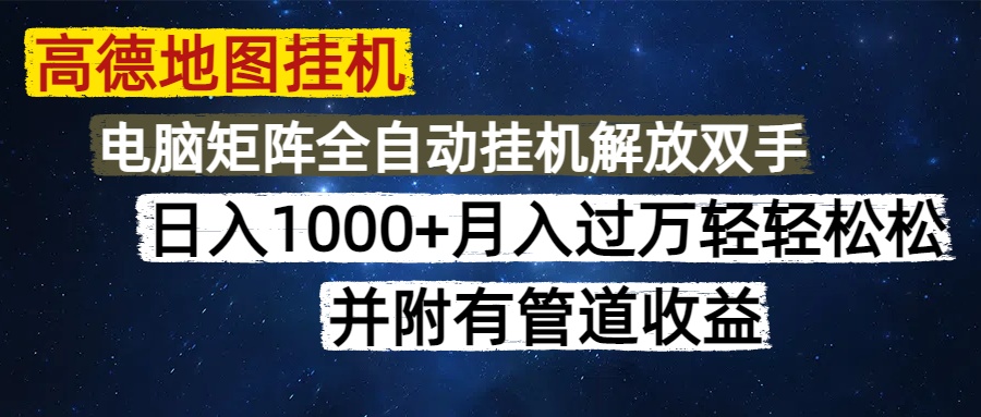 高德地图挂机每天几分钟日入1000+无脑操作，可矩阵并附有管道收益-知库