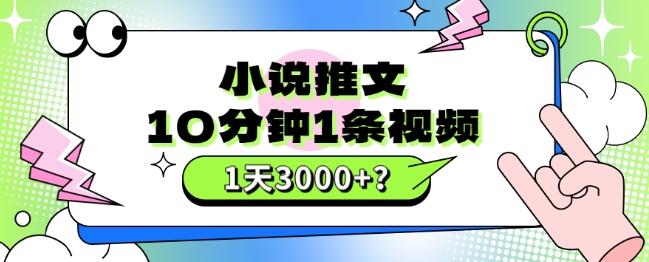 10分钟1条视频，小说推文1天3000+？他是这么做的-知库