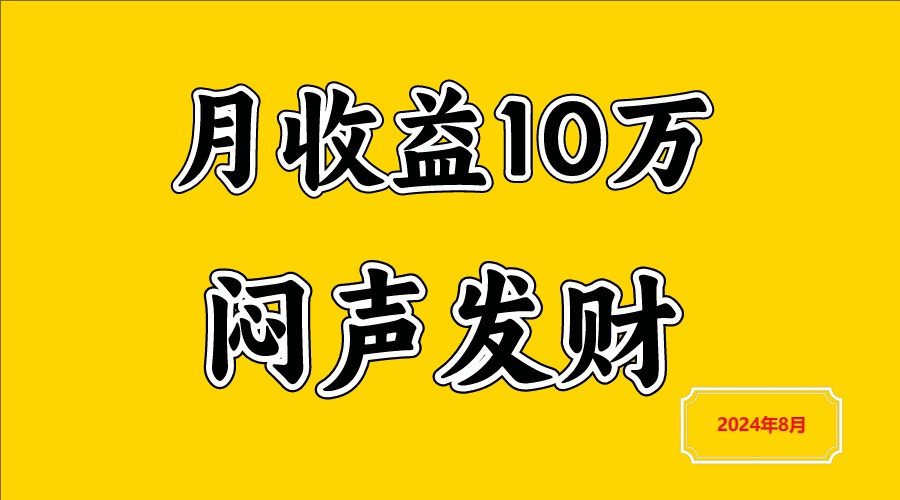 闷声发财，一天赚3000+，不说废话，自己看-知库