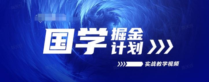 国学掘金计划2024实战教学视频教学，高复购项目长久项目-知库