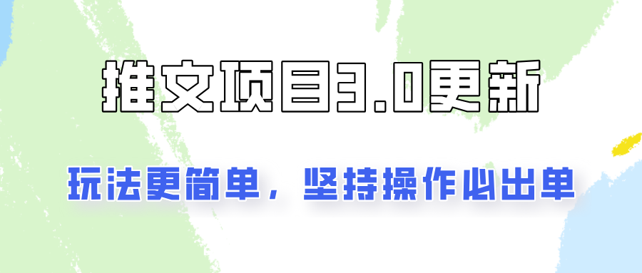 推文项目3.0玩法更新，玩法更简单，坚持操作就能出单，新手也可以月入3000-知库