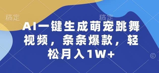 AI一键生成萌宠跳舞视频，条条爆款，轻松月入1W+【揭秘】-知库