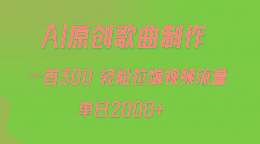 (9731期)AI制作原创歌曲，一首300，轻松拉爆视频流量，单日2000+-知库