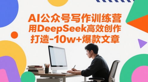 AI公众号写作训练营，用DeepSeek高效创作，打造10w+爆款文章-知库