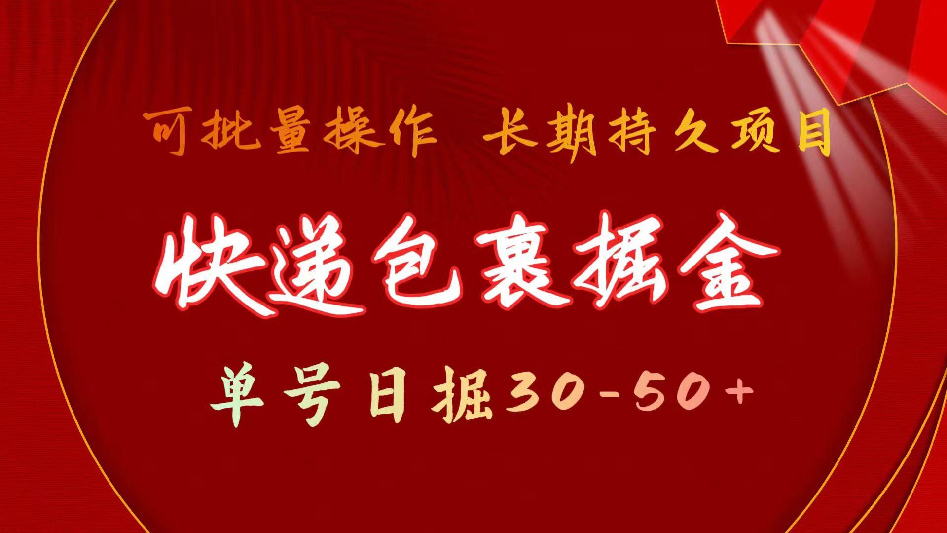 快递包裹掘金 单号日掘30-50+ 可批量放大 长久持续项目-知库