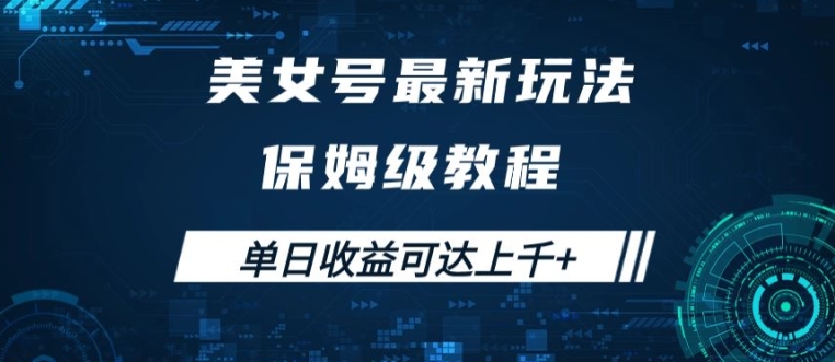 美女号最新掘金玩法，保姆级别教程，简单操作实现暴力变现，单日收益可达上千【揭秘】-知库