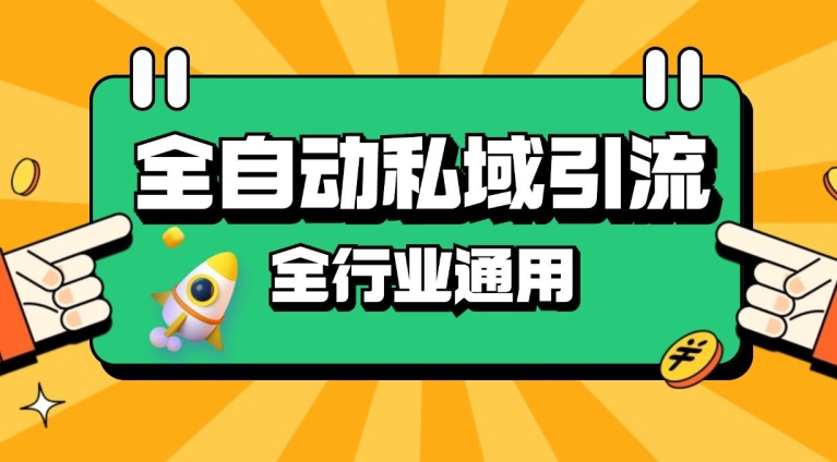 rpa全自动截流引流打法日引500+精准粉 同城私域引流 降本增效【揭秘】-知库