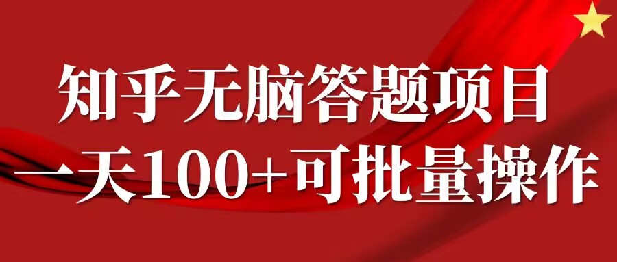 知乎答题项目，日入100+，时间自由，可批量操作【揭秘】-知库