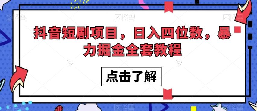 抖音短剧项目，日入四位数，暴力掘金全套教程【揭秘】-知库