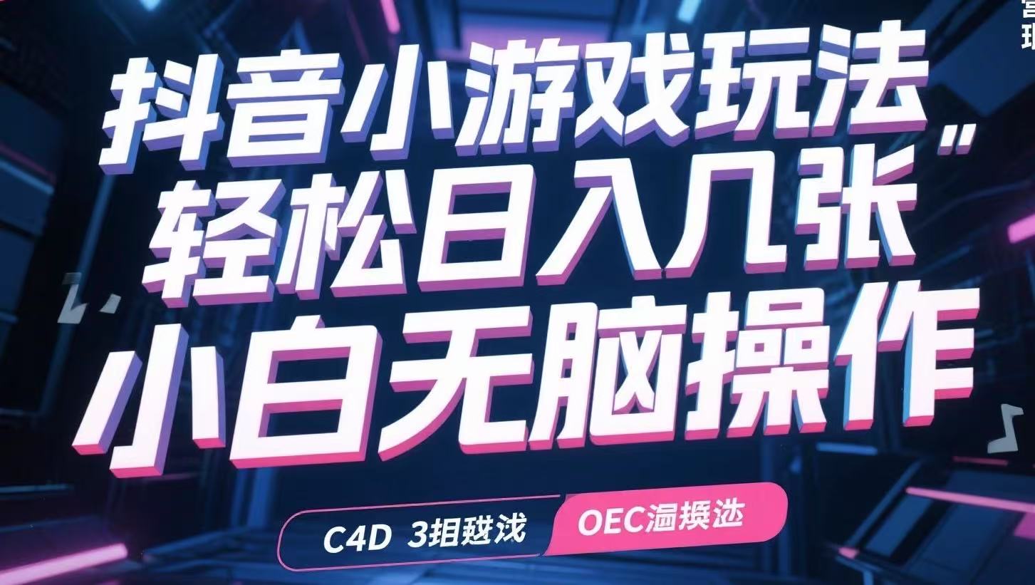 抖音小游戏玩法，轻松日入几张，小白无脑操作-知库