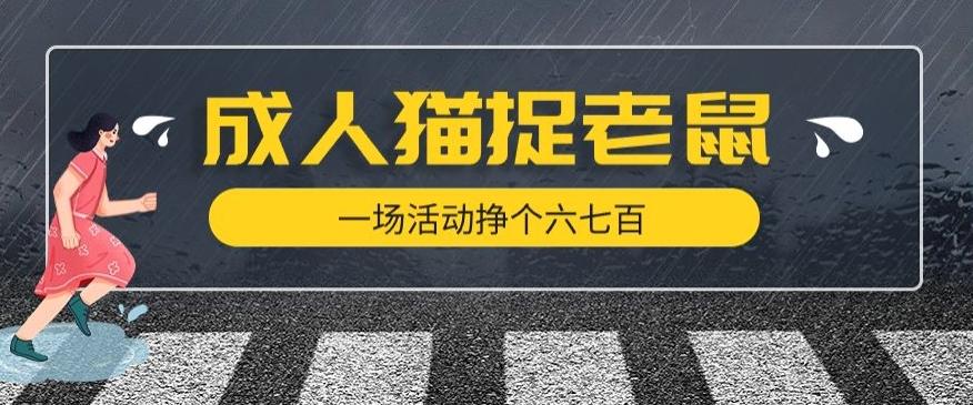 最近很火的成人版猫捉老鼠，一场活动挣个六七百太简单了【揭秘】-知库