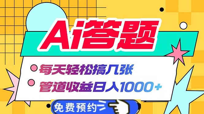 Ai答题全自动运行   每天轻松搞几张 管道收益日入1000+-知库