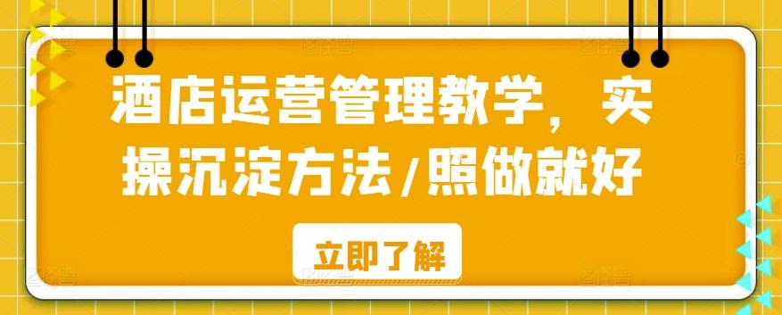 酒店运营管理教学，实操沉淀方法/照做就好-知库