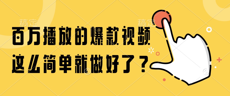 百万播放的爆款视频，这么简单就做好了？-知库