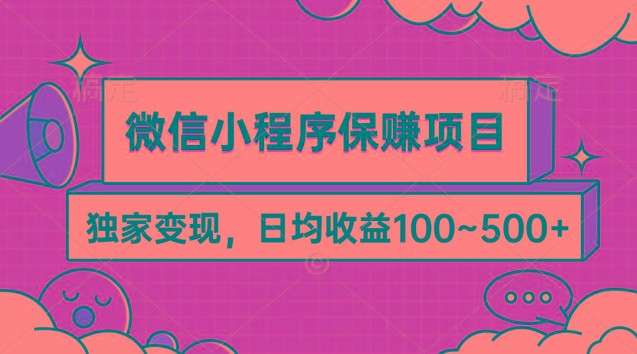 (9900期)微信小程序保赚项目，独家变现，日均收益100~500+-知库