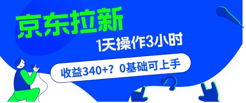 我这朋友玩京东拉新1天操作3小时，收益340+？0基础可上手-知库