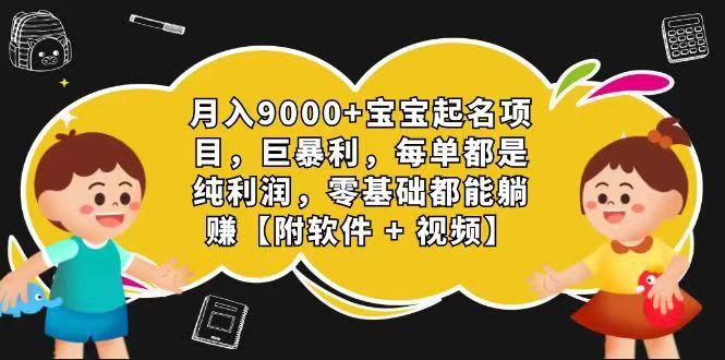 玄学入门级 视频号宝宝起名 0成本 一单268 每天轻松1000+-知库