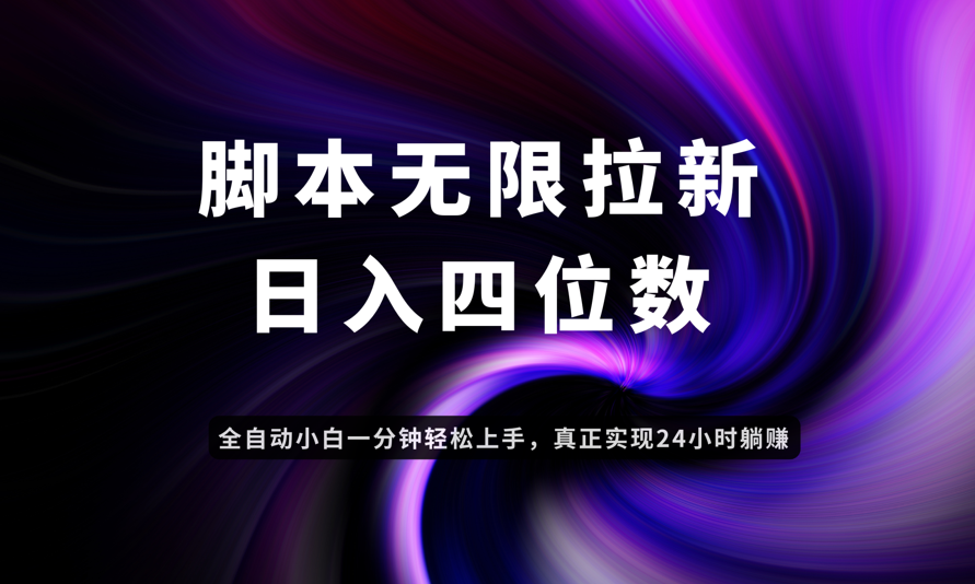 日入3-4位数，有手就会，应用云无限拉新智能实现躺赚-知库
