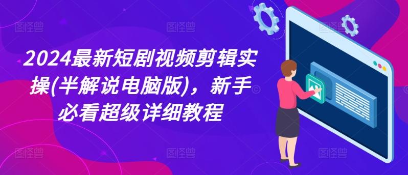 2024最新短剧视频剪辑实操(半解说电脑版)，新手必看超级详细教程-知库