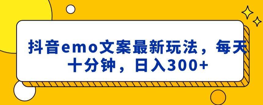 抖音emo文案，小程序取图最新玩法，每天十分钟，日入300+【揭秘】-知库