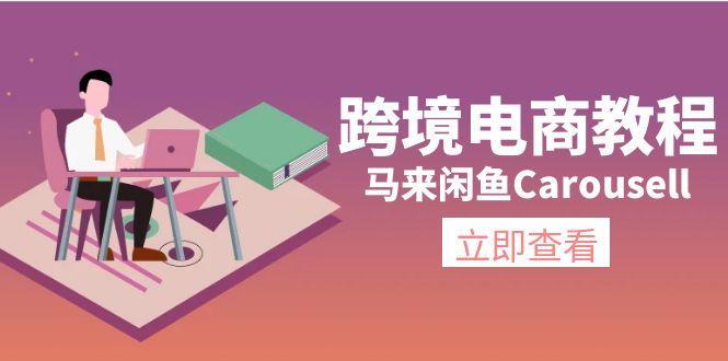 跨境电商教程：马来闲鱼Carousell：环境/邮箱/电话解决/产品上传及流量-知库