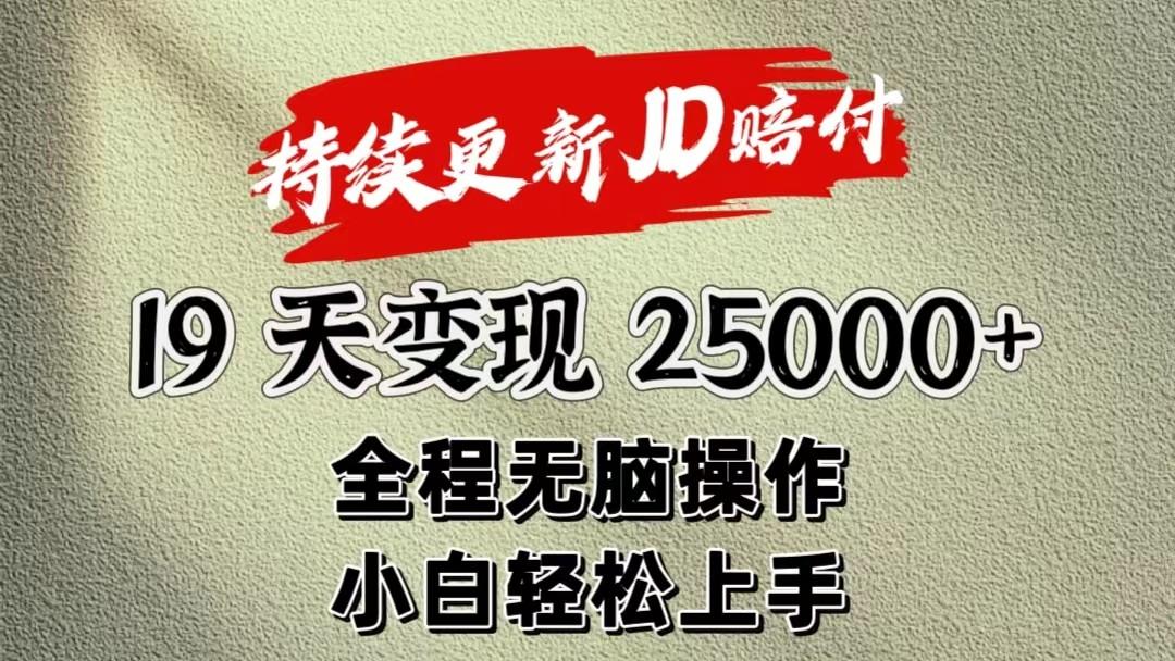 暴力掘金19天变现25000+操作简单小白也可轻松上手-知库