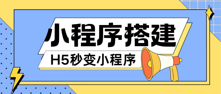 小程序搭建教程网页秒变微信小程序，不懂代码也可上手直接使用【揭秘】-知库