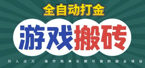 全自动游戏打金搬砖，不用守着照样日入1k，起号快收益快，火爆搬砖项目【揭秘】-知库