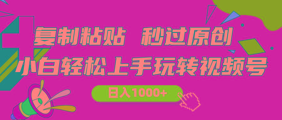 视频号新玩法 小白可上手 日入1000+-知库