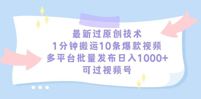 最新过原创技术，1分钟搬运10条爆款视频，多平台批量发布日入1000+，可…-知库