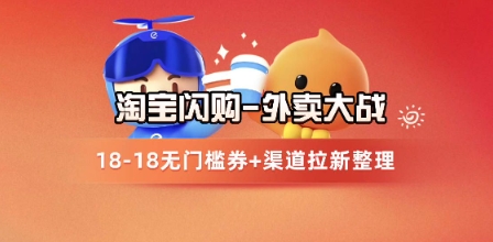 淘宝闪购项目_外卖大战升级，拉新渠道整理+完整打法拆解-知库