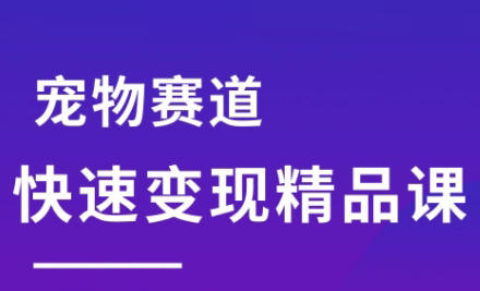 刘校长·宠物赛道快速变现精品课-知库