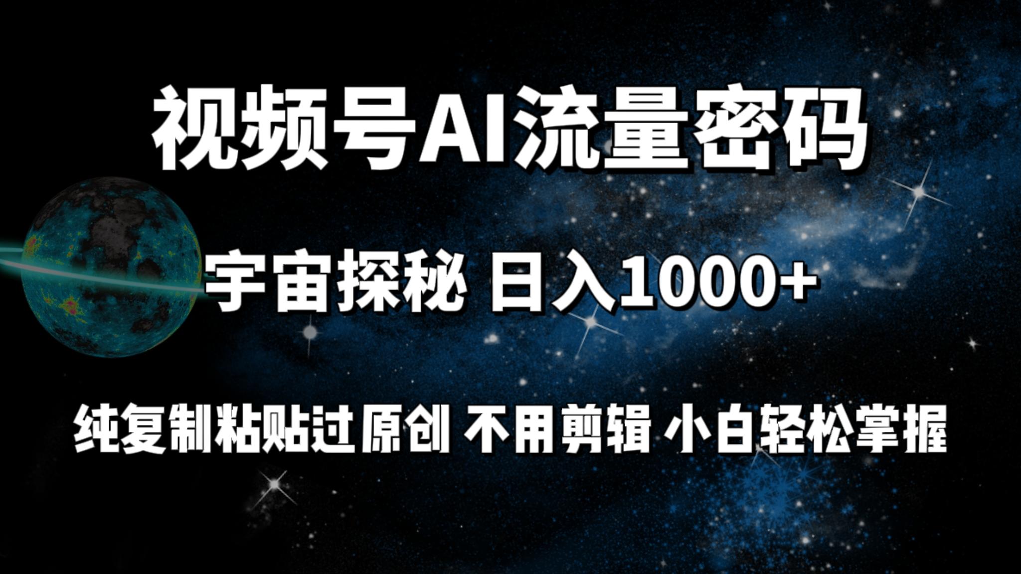 (9797期)视频号流量密码宇宙探秘，日入1000+纯复制粘贴过原创，不用剪辑 小白轻松-知库