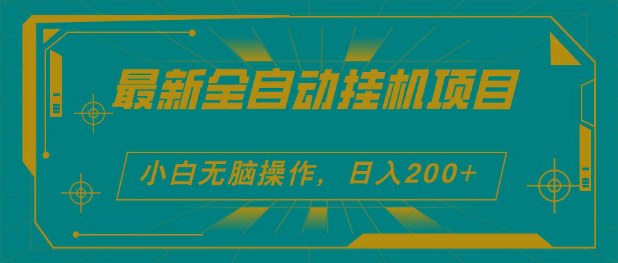 2024最新全自动挂机项目，看广告得收益 小白无脑日入200+ 可无限放大-知库