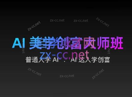 AIGC朵姐·AI美学创富大师班-知库