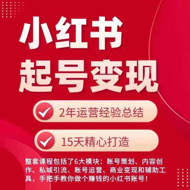 小红书从0~1快速起号变现指南，手把手教你做个赚钱的小红书账号-知库