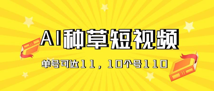 AI种草单账号日收益11元(抖音，快手，视频号-知库